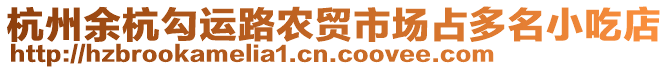 杭州余杭勾運路農貿市場占多名小吃店
