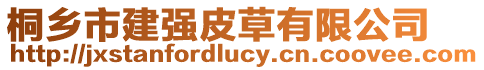 桐鄉(xiāng)市建強皮草有限公司