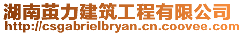 湖南繭力建筑工程有限公司