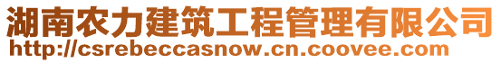湖南農(nóng)力建筑工程管理有限公司