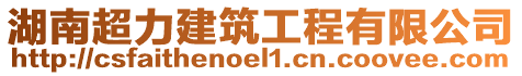 湖南超力建筑工程有限公司