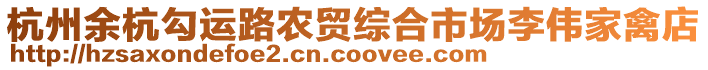 杭州余杭勾運(yùn)路農(nóng)貿(mào)綜合市場(chǎng)李偉家禽店