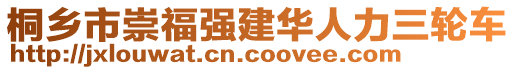 桐鄉(xiāng)市崇福強(qiáng)建華人力三輪車