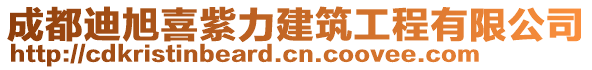 成都迪旭喜紫力建筑工程有限公司