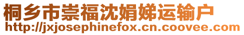 桐鄉市崇福沈娟娣運輸戶