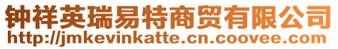 鐘祥英瑞易特商貿有限公司
