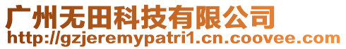 廣州無田科技有限公司
