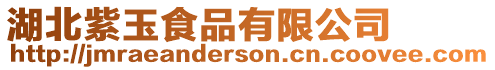 湖北紫玉食品有限公司