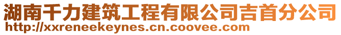 湖南千力建筑工程有限公司吉首分公司