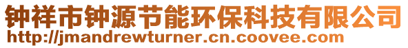 鐘祥市鐘源節(jié)能環(huán)保科技有限公司