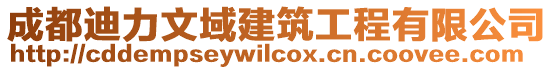 成都迪力文域建筑工程有限公司