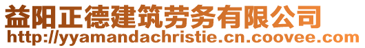 益陽正德建筑勞務(wù)有限公司