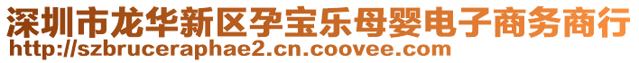 深圳市龍華新區(qū)孕寶樂母嬰電子商務(wù)商行