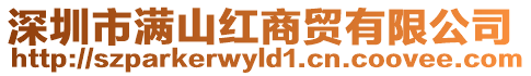 深圳市滿山紅商貿(mào)有限公司