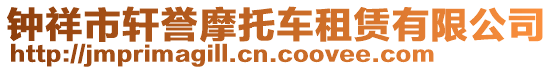 鐘祥市軒譽摩托車租賃有限公司