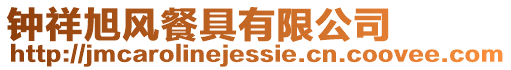 鐘祥旭風餐具有限公司