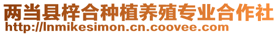 兩當(dāng)縣梓合種植養(yǎng)殖專業(yè)合作社