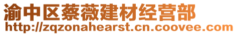 渝中區蔡薇建材經營部