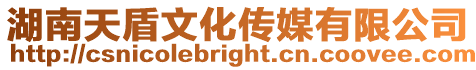 湖南天盾文化傳媒有限公司