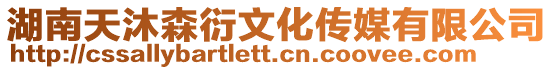 湖南天沐森衍文化傳媒有限公司