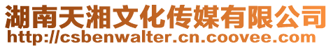 湖南天湘文化傳媒有限公司