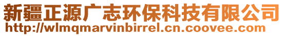 新疆正源廣志環?？萍加邢薰? style=