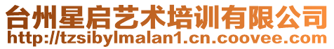臺州星啟藝術培訓有限公司
