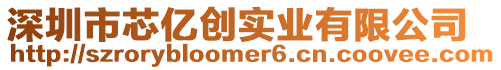 深圳市芯億創實業有限公司