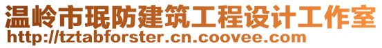 溫嶺市珉防建筑工程設計工作室
