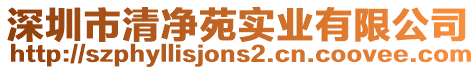 深圳市清凈苑實業有限公司