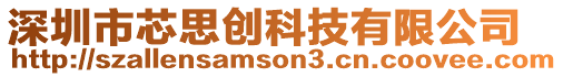 深圳市芯思創科技有限公司