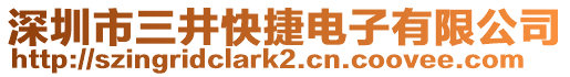 深圳市三井快捷電子有限公司