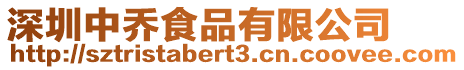深圳中喬食品有限公司