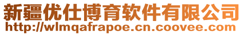 新疆優(yōu)仕博育軟件有限公司