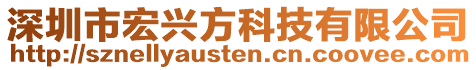 深圳市宏興方科技有限公司