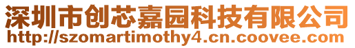 深圳市創芯嘉園科技有限公司