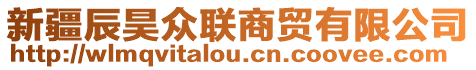 新疆辰昊眾聯商貿有限公司