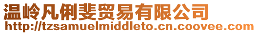溫嶺凡俐斐貿易有限公司
