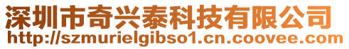 深圳市奇興泰科技有限公司