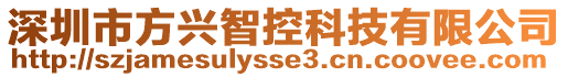深圳市方興智控科技有限公司