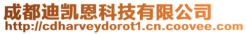 成都迪凱恩科技有限公司