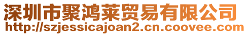 深圳市聚鴻萊貿易有限公司