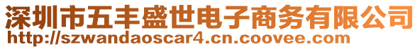 深圳市五豐盛世電子商務有限公司