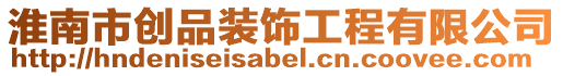 淮南市創品裝飾工程有限公司
