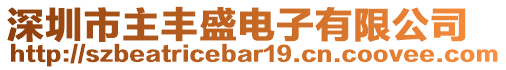 深圳市主豐盛電子有限公司