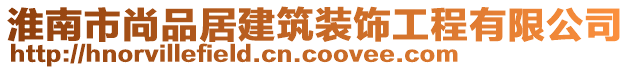 淮南市尚品居建筑裝飾工程有限公司