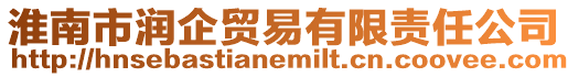 淮南市潤企貿(mào)易有限責(zé)任公司
