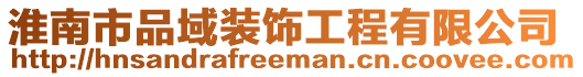 淮南市品域裝飾工程有限公司