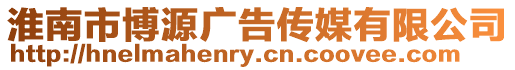 淮南市博源廣告傳媒有限公司