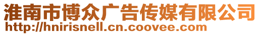 淮南市博眾廣告?zhèn)髅接邢薰? style=